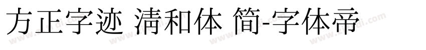 方正字迹 清和体 简字体转换